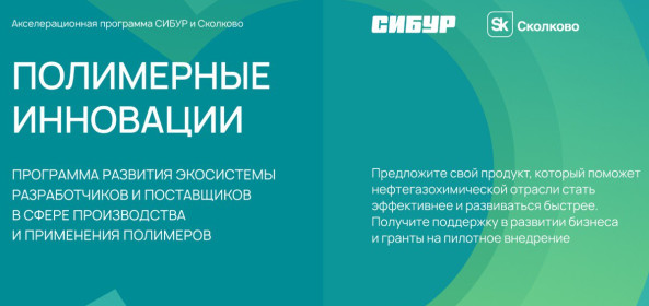 фонд «Сколково» и ПАО «СИБУР Холдинг» проводят открытый отраслевой вебинар в рамках программы "Полимерные инновации" - фото - 1