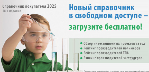 справочник «Полимерная индустрия 2025» доступен для свободной загрузки - фото - 2